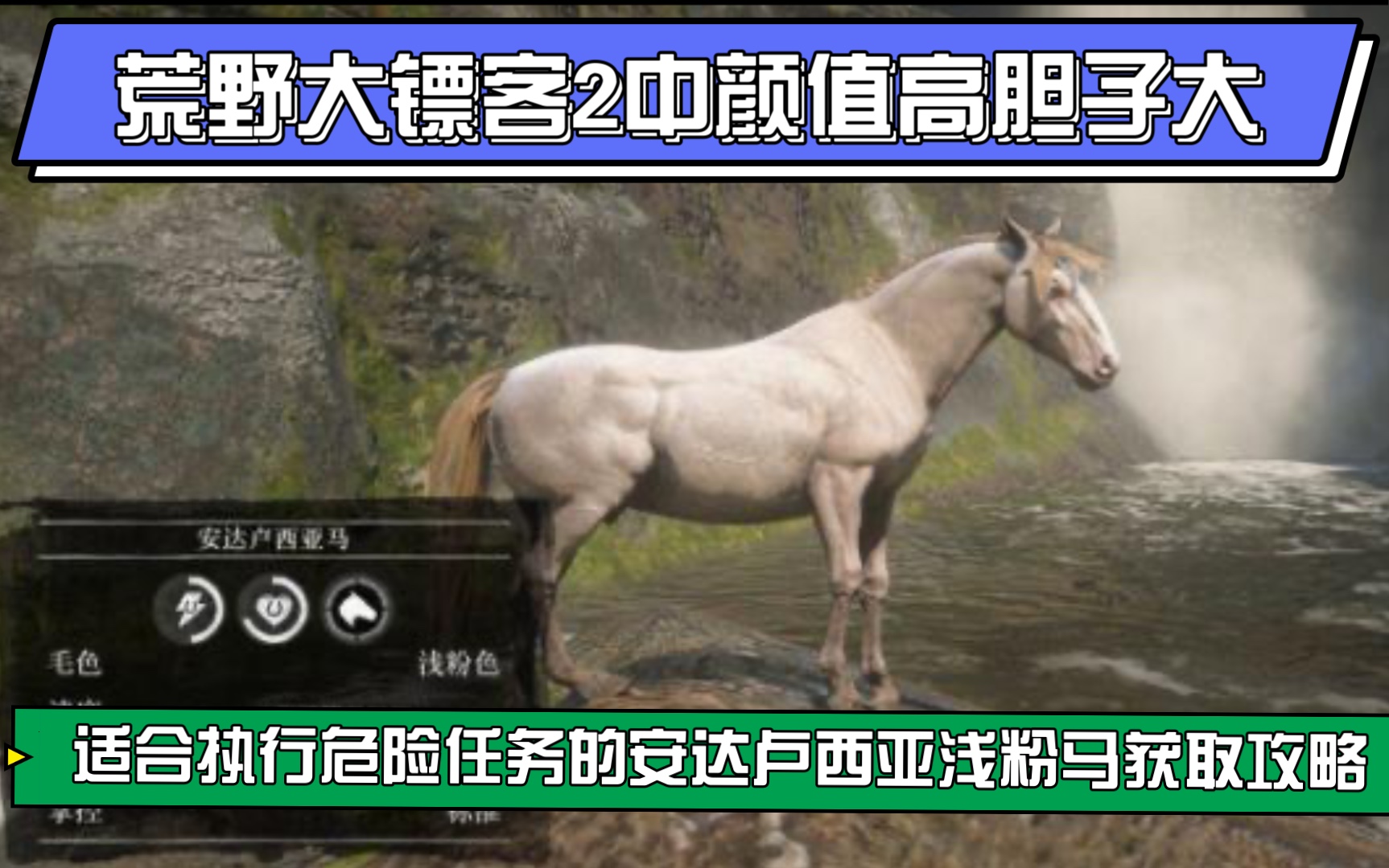 荒野大镖客2游戏中颜值高胆子大适合执行危险任务的安达卢西亚浅粉色战马获取攻略!哔哩哔哩bilibili