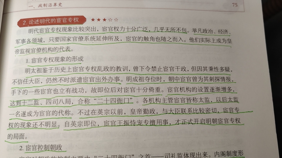 [图]一起学习~ 论述47：论述明代的宦官专权