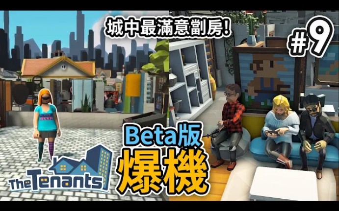 [图]【爆機】#9 設計出最成功劏房! (Beta最後任務完成)《The Tenants 隔壁的房客》