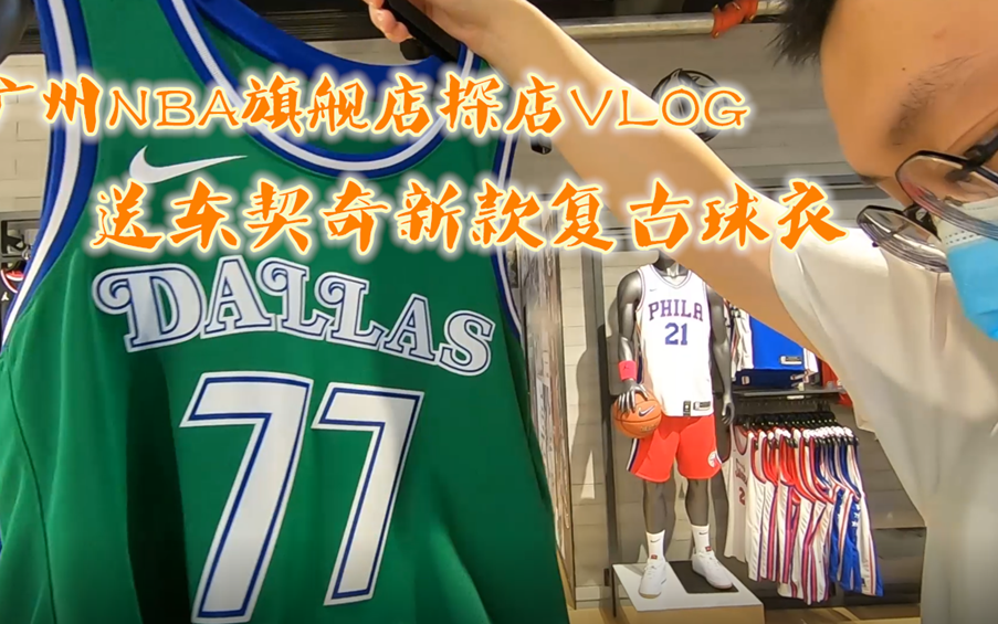 广州NBA旗舰店探店 Vlog 买了件东契奇球衣送出哔哩哔哩bilibili