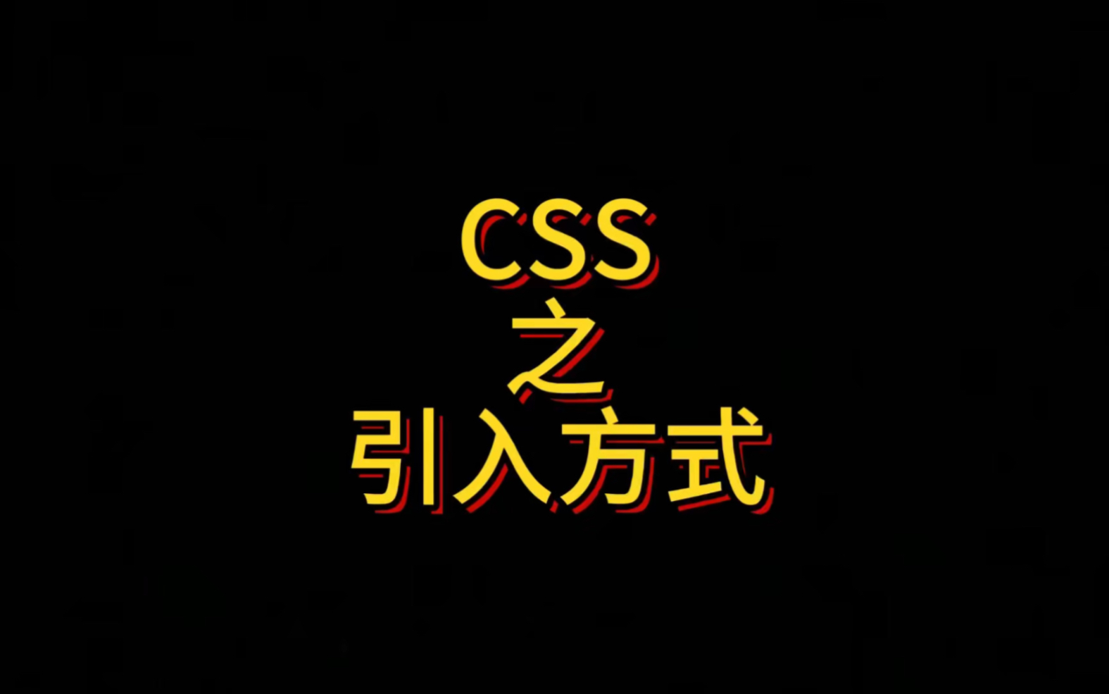 CSS样式表之引入方式,在本章中讲解了为网页添加CSS的三种方法,外联式Link标签,内嵌式Style标签,行内式Style全局属性的写法和用法.哔哩哔哩...