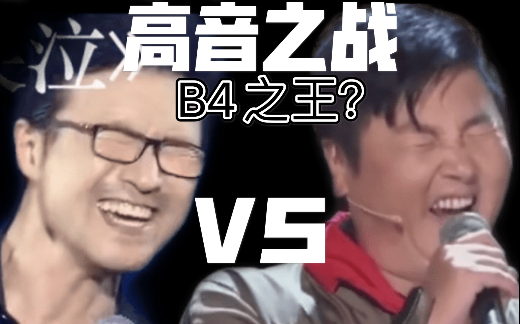 [图]【汪峰VS孙楠】高音B4震撼对决！谁才是B4之王？附带5组爆裂高音彩蛋！摇滚天王与流行一哥间的较量！