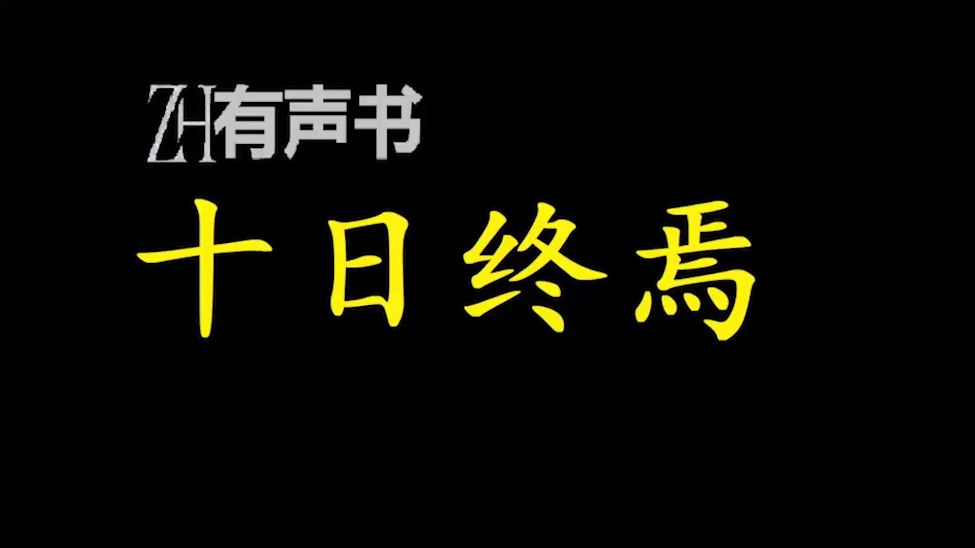十日终焉-多人广播剧-全集已更新-4月7日追加番外【ZH有声书】