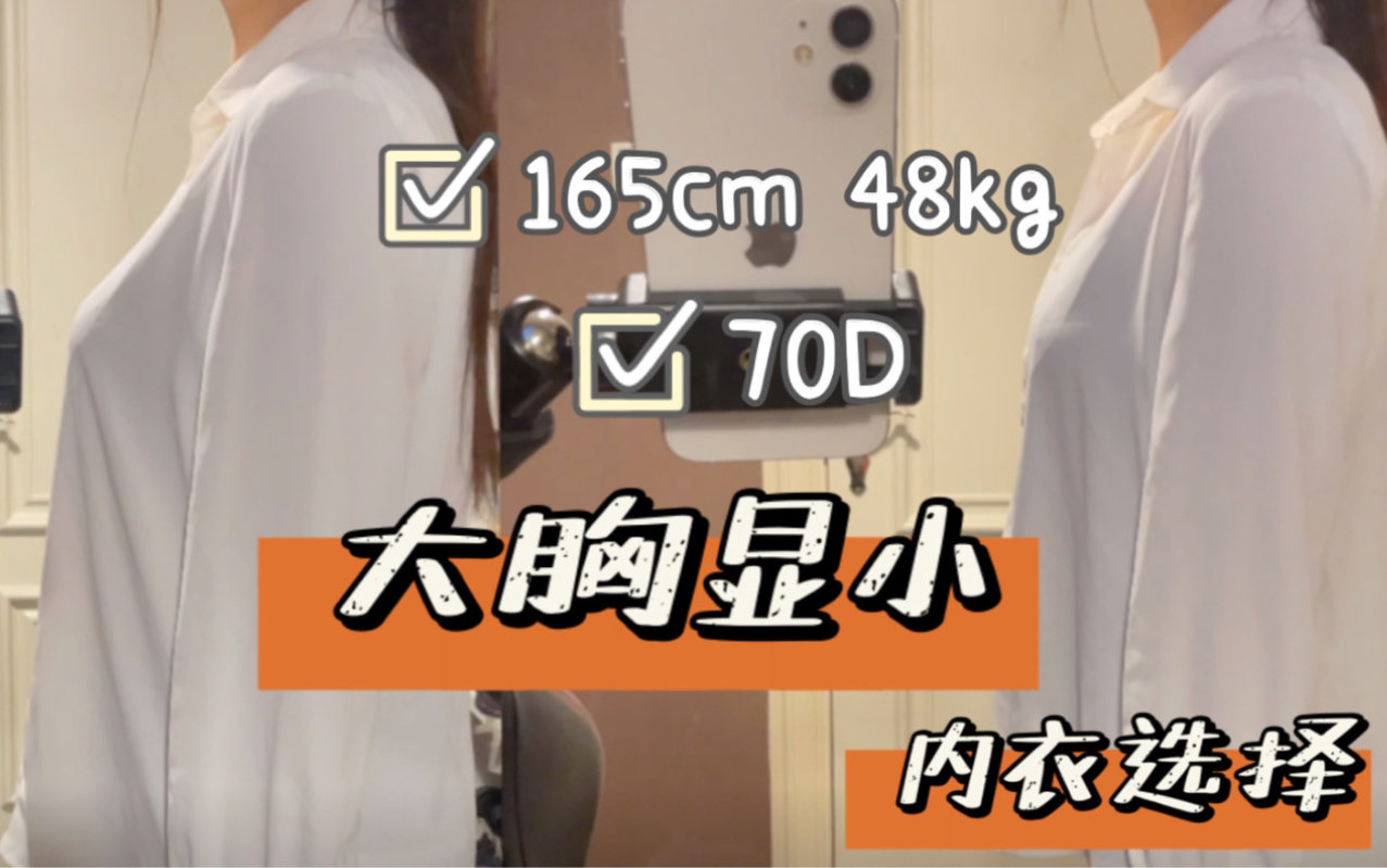 活动  70d大胸显小|显瘦10斤|穿衣指南|测评分享