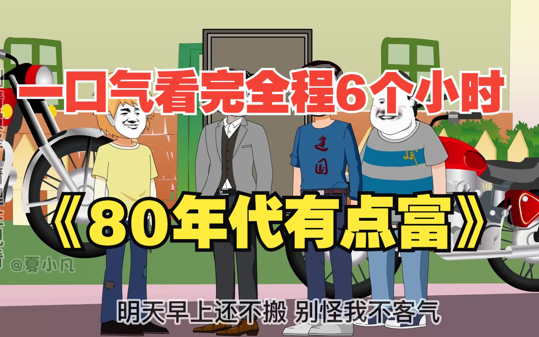 [图]一口气看完沙雕动画《80年代有点富》全程6个小时