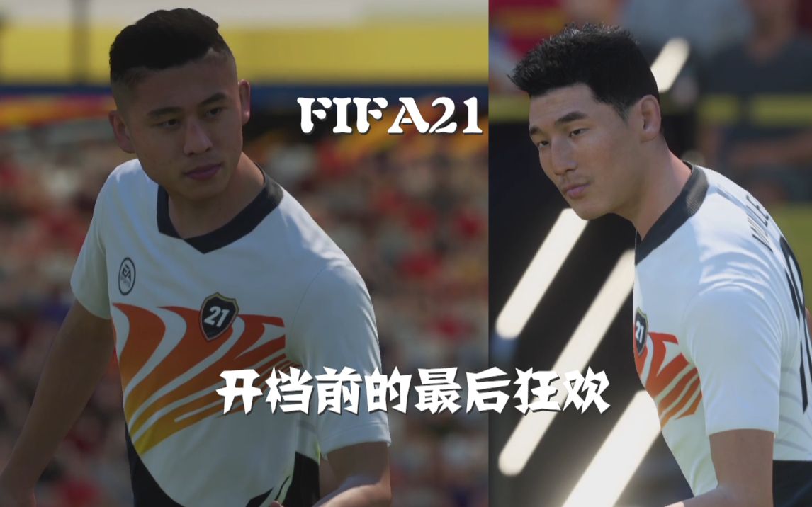 老佳【直播实录】FIFA21 10.9日单机+UT直播哔哩哔哩bilibili