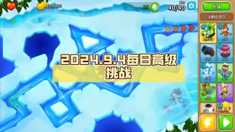 Download Video: 【BTD6国服】2024.9.4每日高级挑战：什么花里胡哨的