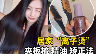 护发界相当炸裂的存在！居家拉直离子烫护发