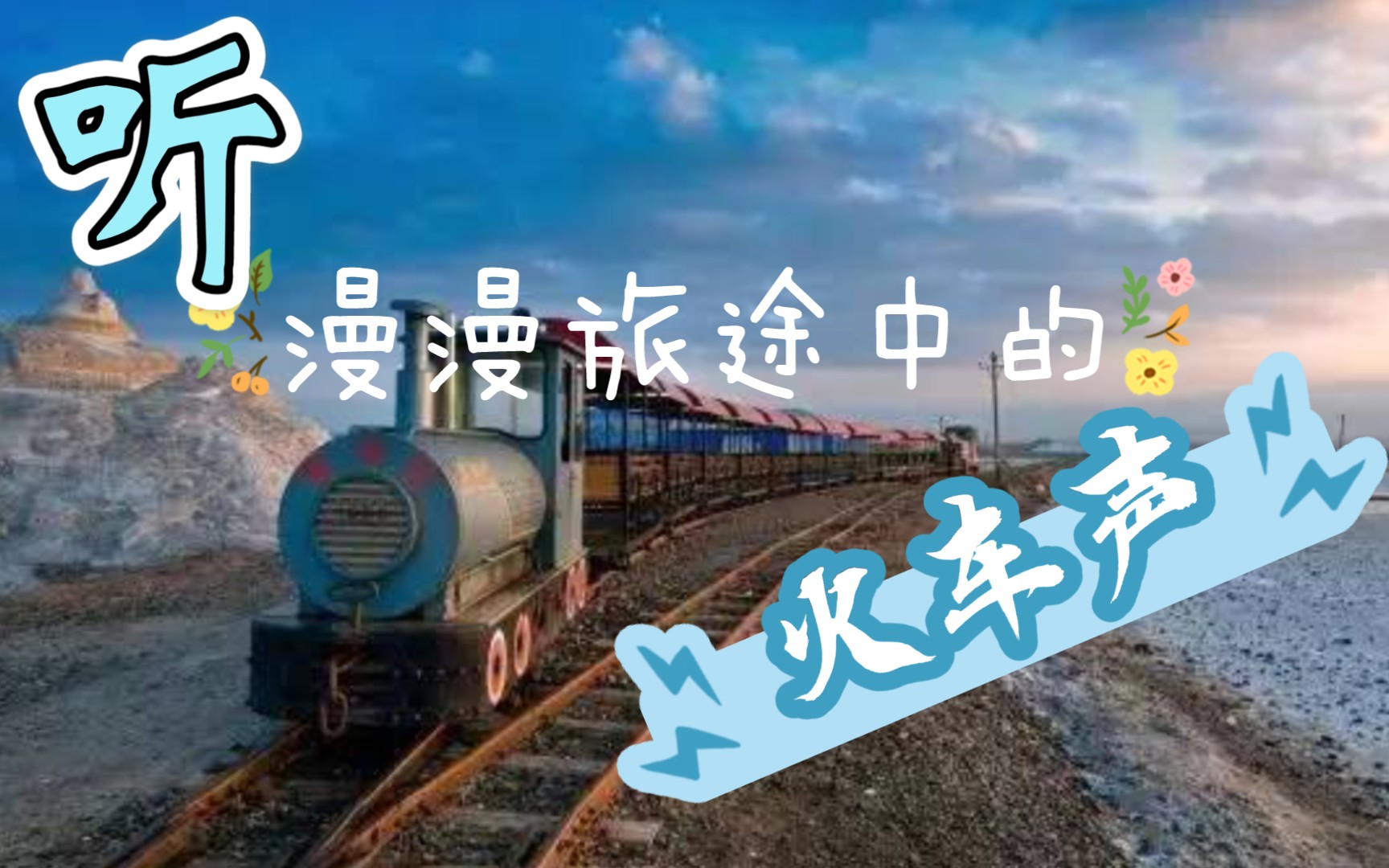 听旅途中的火车声