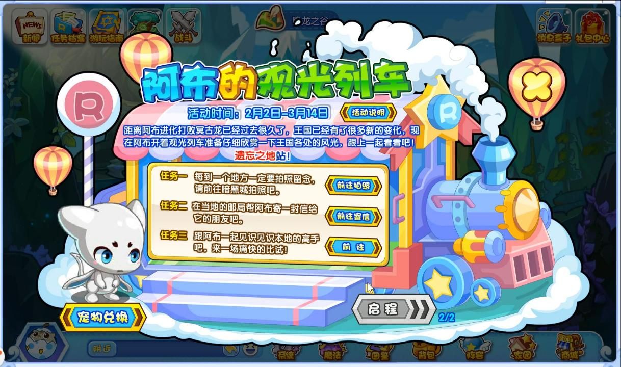 2月2日 洛克王国阿布的观光列车和贝斯特纸牌活动分享