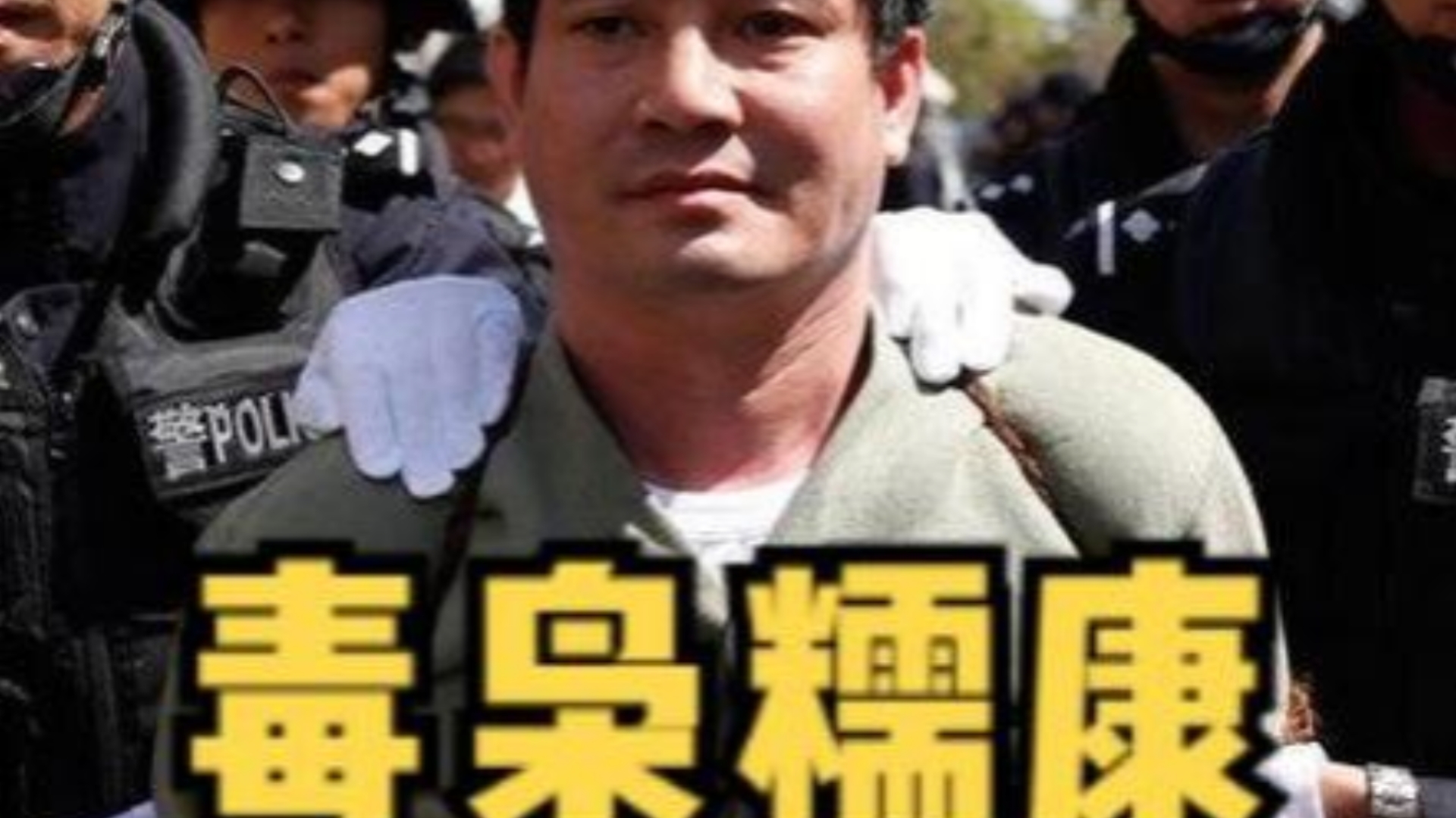 湄公河惨案主犯糯康死刑倒计时:8名警察陪他聊天,单间羁押提供水果