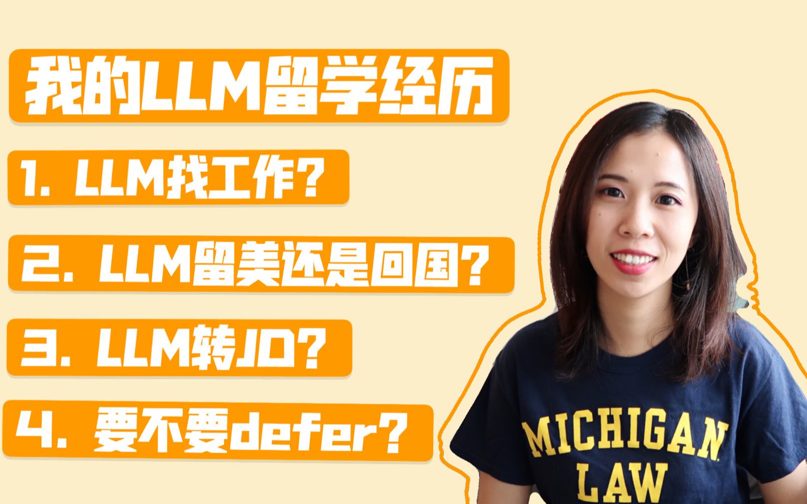 密歇根Michigan留学经历分享:LLM如何找工作?今年美国疫情那么严重,是否要推迟入学?哔哩哔哩bilibili