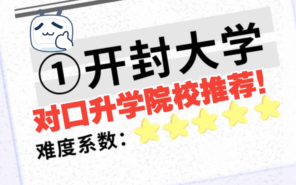 河南对口升学医学类院校推荐——开封大学!哔哩哔哩bilibili