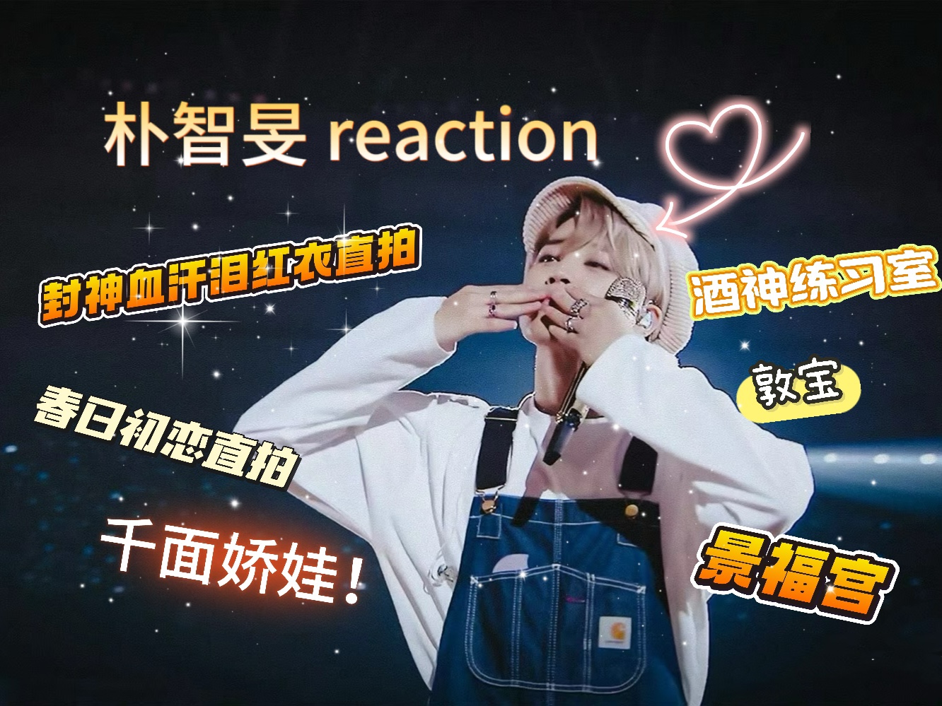 【BTS朴智旻reaction】千面娇娃 致命魅力!该死,好想得到他{充电专场第四期}哔哩哔哩bilibili