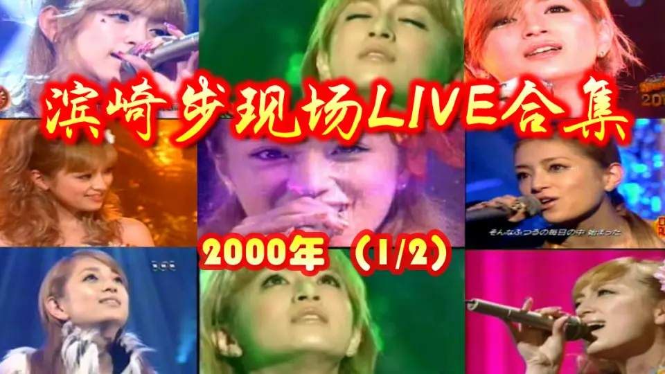 滨崎步现场LIVE合集3】【1999年】【浜崎あゆみAyumi Hamasaki】空中几 