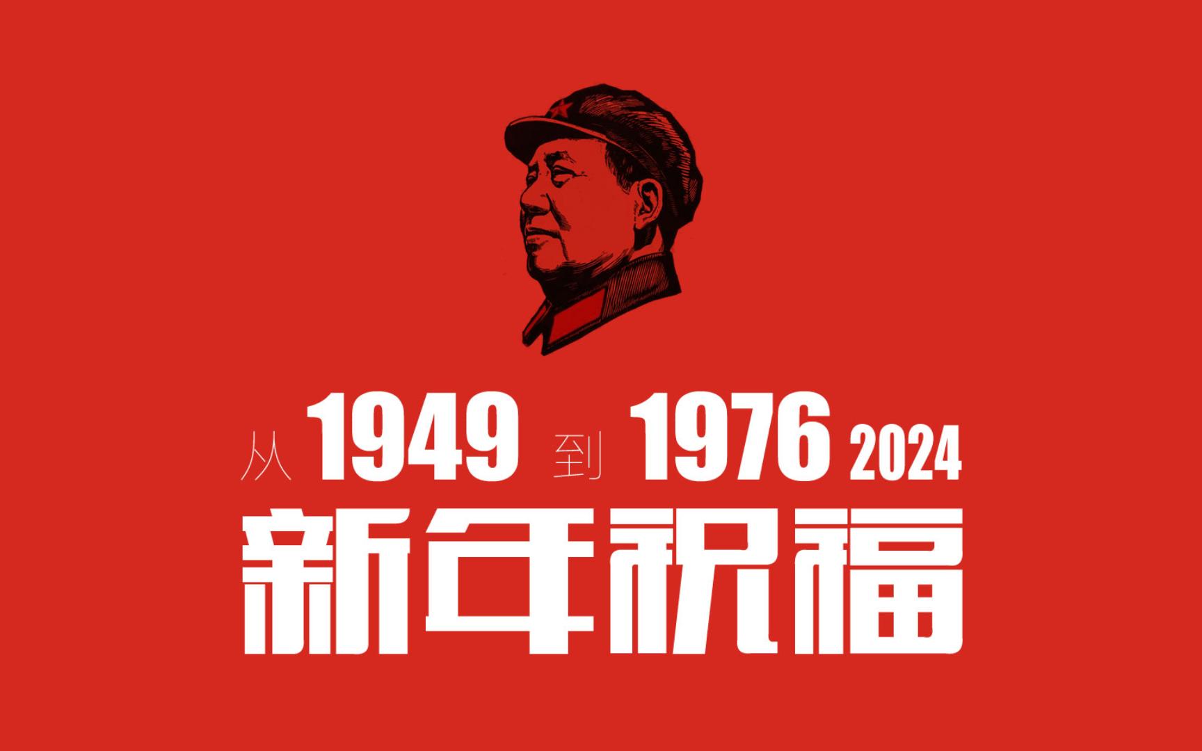 从1949到1976:我们为什么要做这个系列,除夕祝福大家新春快乐哔哩哔哩bilibili