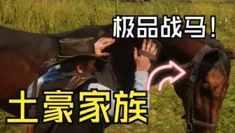 荒野大镖客2提前获取土豪B家族战马