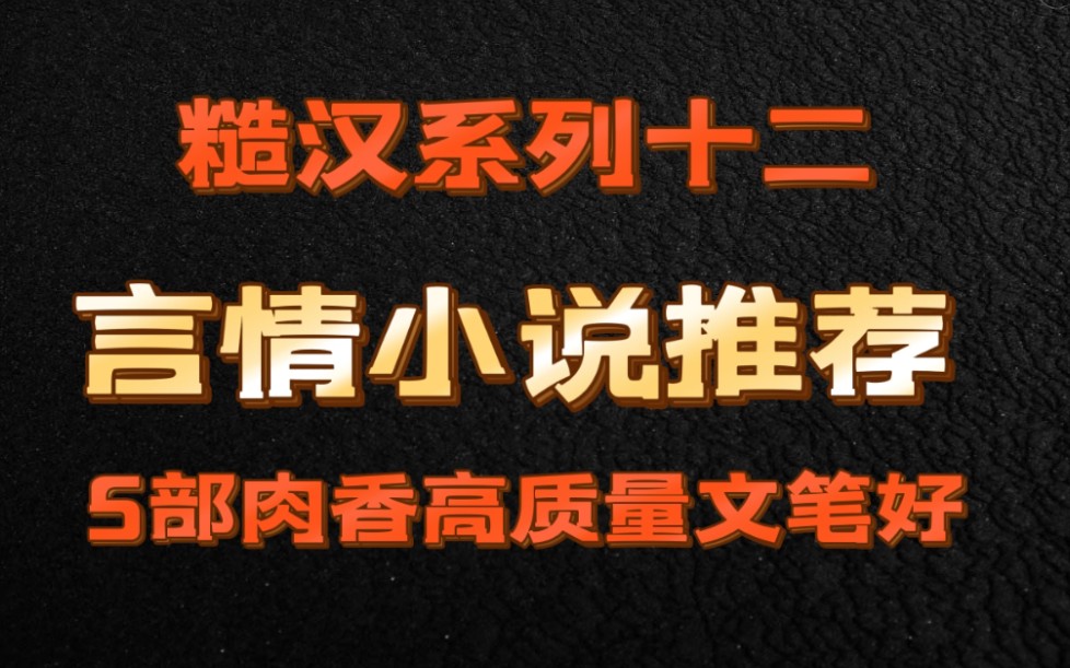 【小说推荐】bg向|走肾走心|高质量文笔好|糙汉文十二(一千八百昼/寒鸦/一厘米阳光/天与地有一根绳的距离/春起)哔哩哔哩bilibili