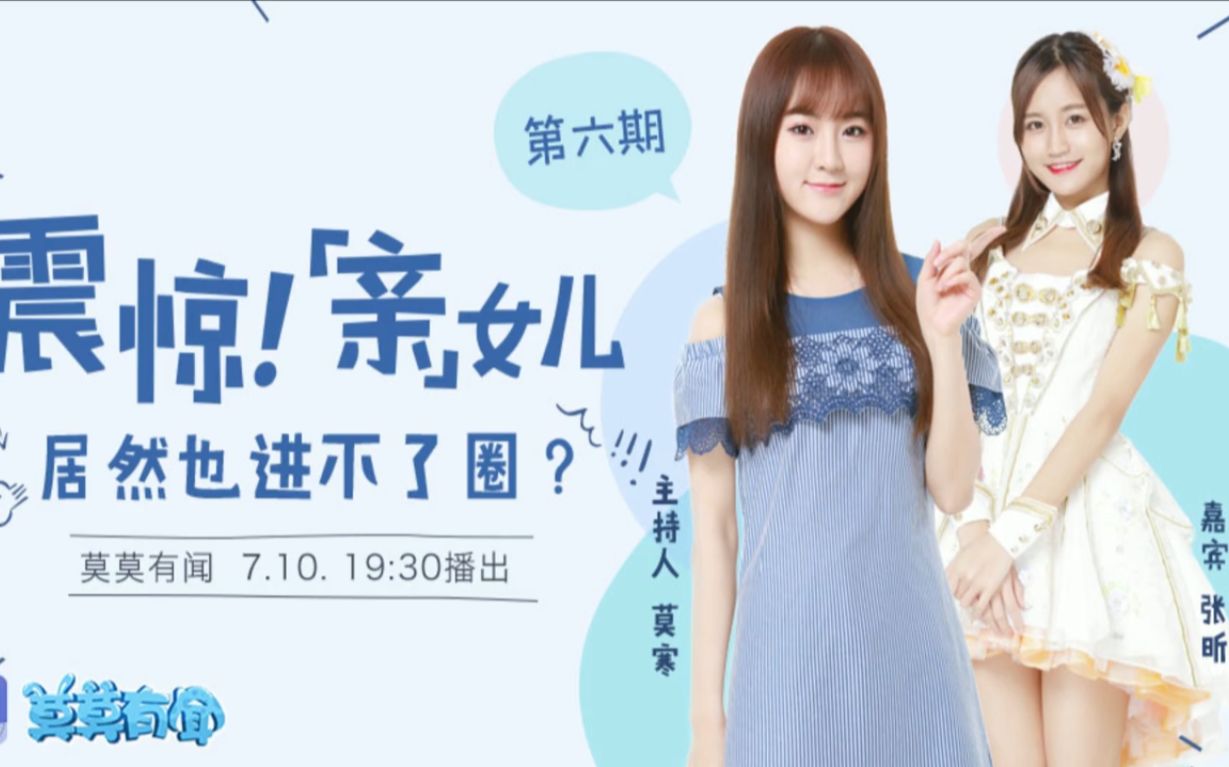 20170710snh48莫莫有闻嘉宾张昕