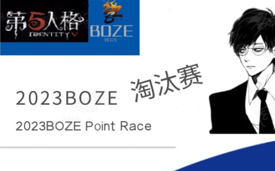 BOZE赛事淘汰赛季军赛手机游戏热门视频