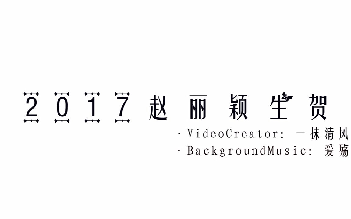 【赵丽颖】【2017年生贺】部分角色古装群像丨唯有你是我的天堂丨哔哩哔哩bilibili