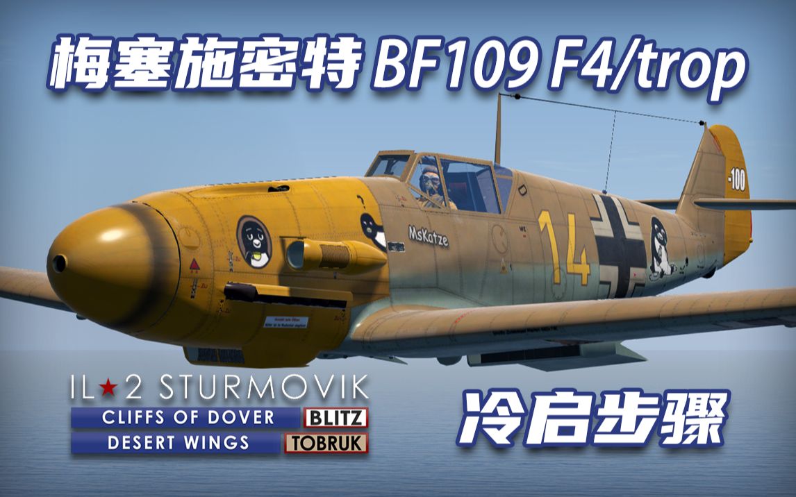 【IL2 Sturmovik: Desert Wings  Tobruk】梅塞施密特 BF109 F4/trop 冷启步骤哔哩哔哩bilibili