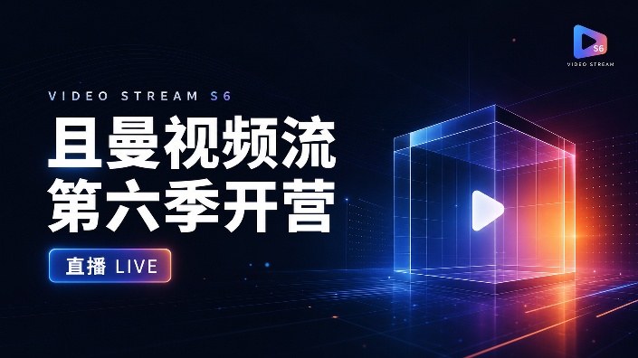 【直播回放】且曼第六季-视频流开营直播 2026年06月27日21点场
