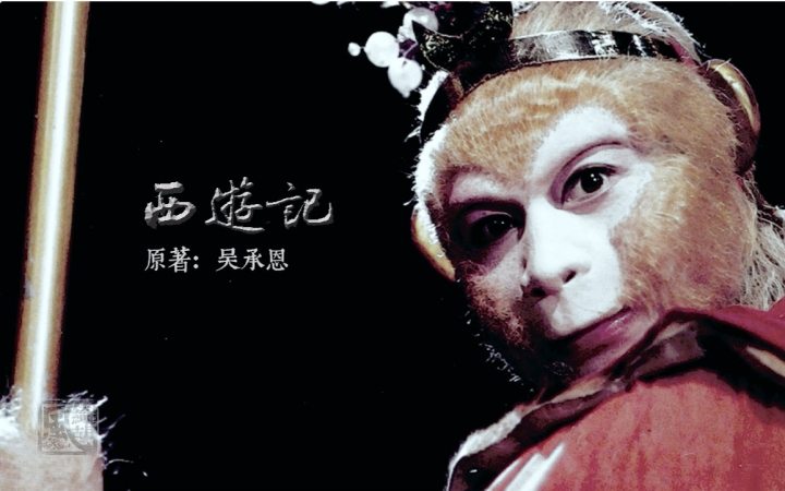 记六小龄童版孙悟空西游记斗战胜佛mv