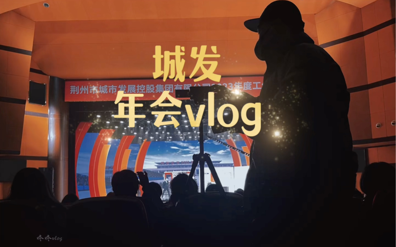 荆州城市发展年会vlog!更改《浮光》背景音乐bgm!哔哩哔哩bilibili