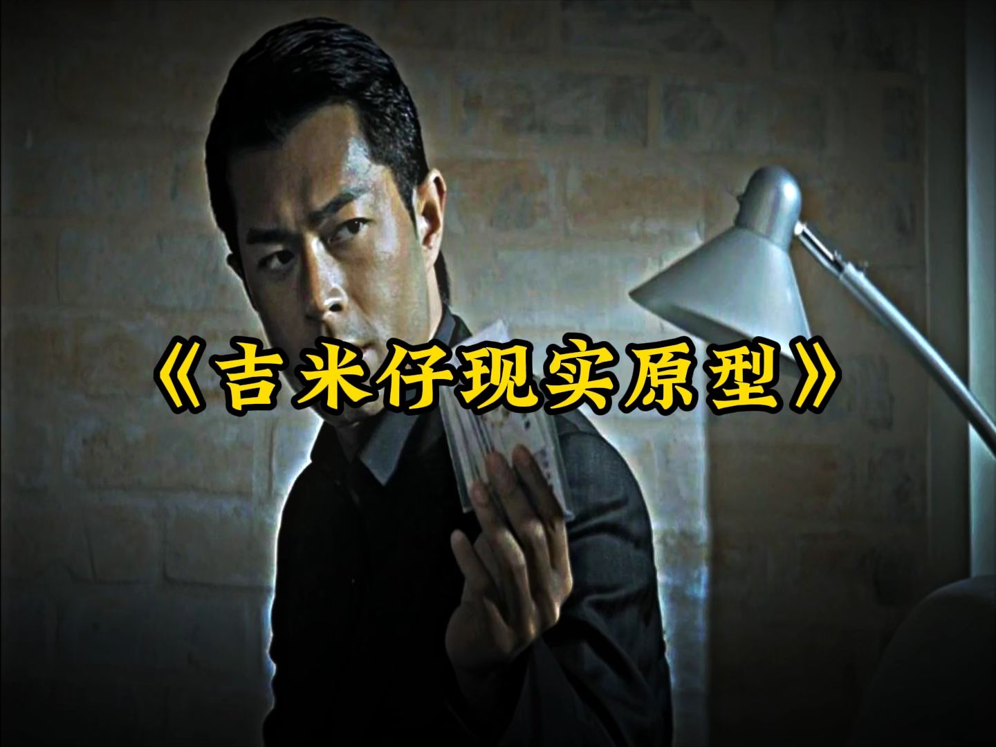 大型纪录片《吉米仔现实原型》