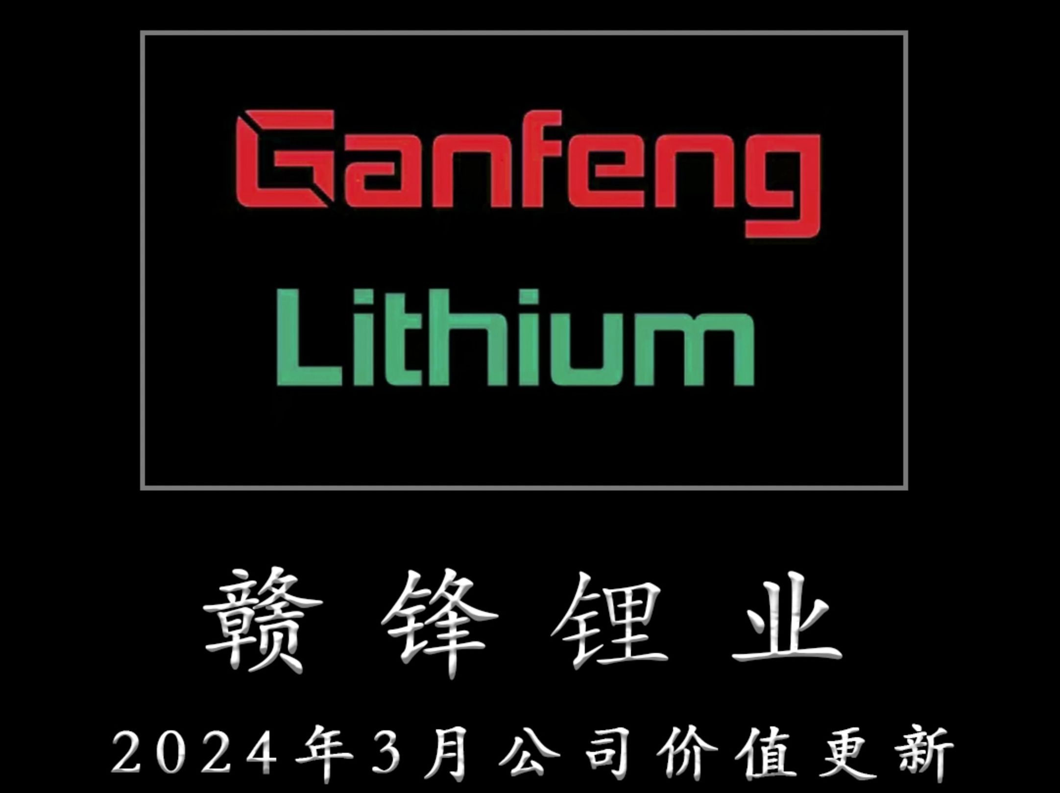 一心一意为TZ者做研报——赣锋锂业 2024年3月公司价值更新哔哩哔哩bilibili