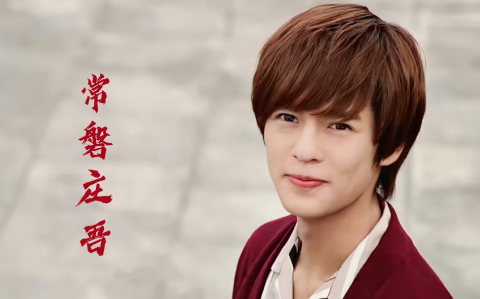 【常磐庄吾】你是最好的小魔王啊