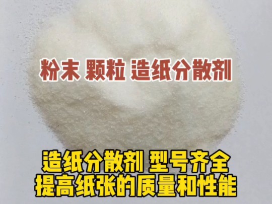 造纸分散剂,#速溶型造纸分散剂 #造纸分散剂生产厂家 #造纸 #忠业