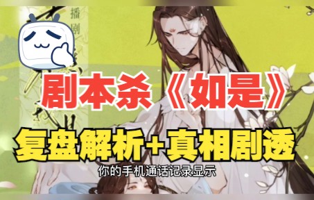 剧本杀《如是》复盘解析+真相剧透哔哩哔哩bilibili