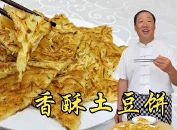 Télécharger la video: 早餐小吃土豆丝饼，用了这个拌馅配方，酥香不散比烙馅饼更解馋