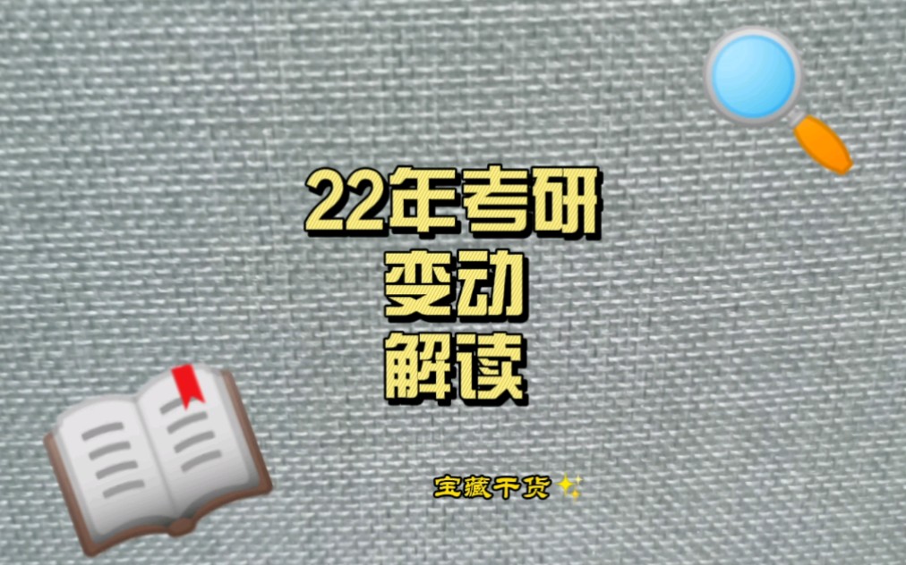 22年硕士招生文件出来了(22年考研指的是今年年底12月参考,明年22年录取的考生)各高校的招生简章也都在这几天了,加油哔哩哔哩bilibili