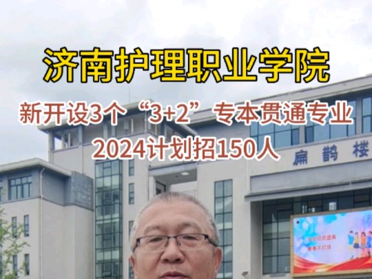 济南护理职业学院2024年新设3个“3+2”专本贯通专业哔哩哔哩bilibili