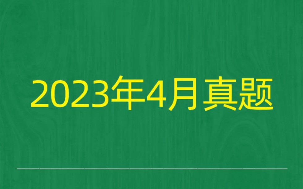 [图]2023年4月自考《00277行政管理学》试题真题和答案