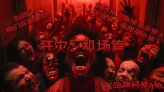 Download Video: 狂灾：机场篇2