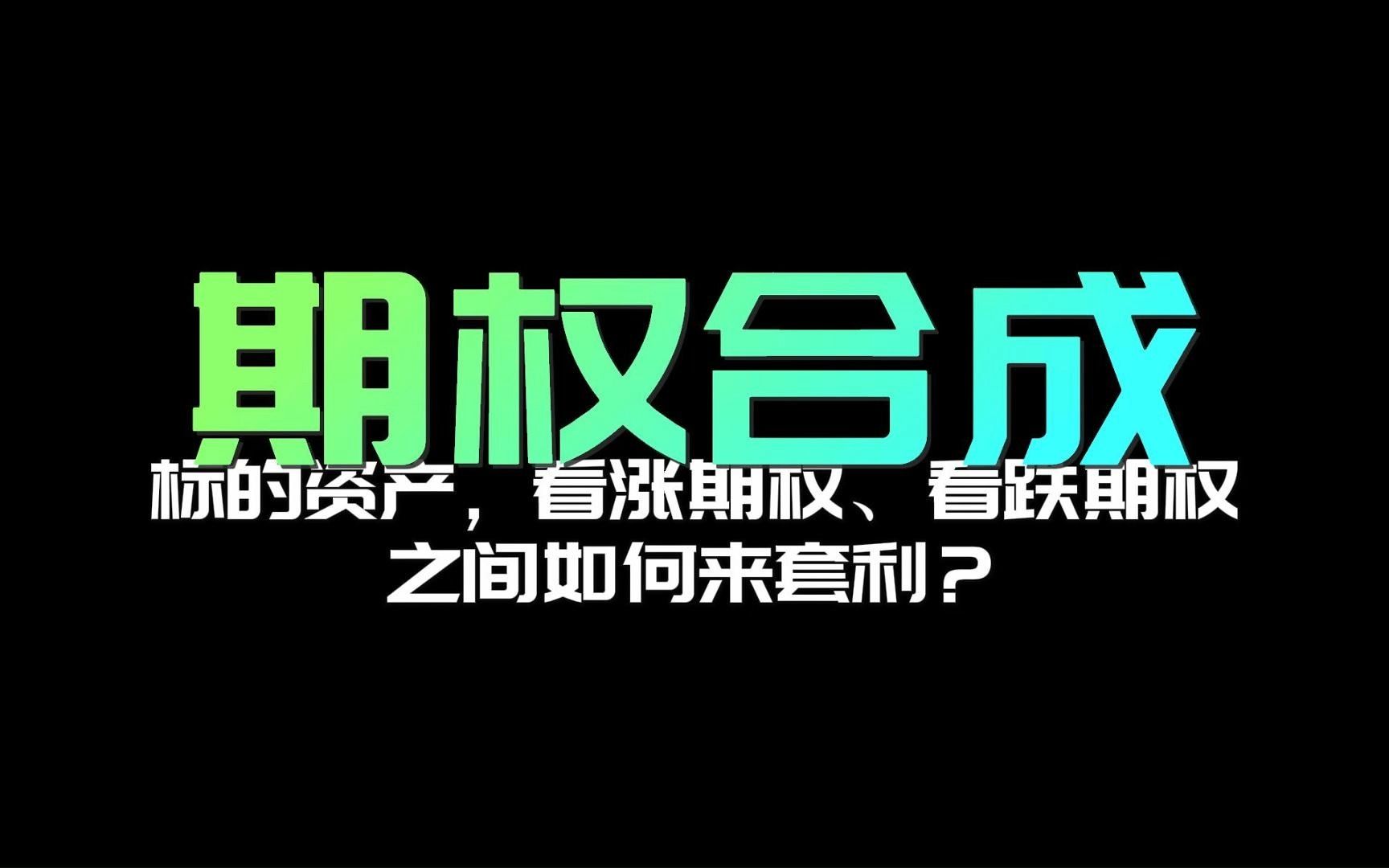 标的资产,看涨期权、看跌期权之间如何来套利?哔哩哔哩bilibili