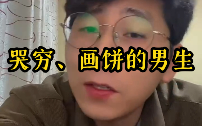 哭穷,画饼的男生