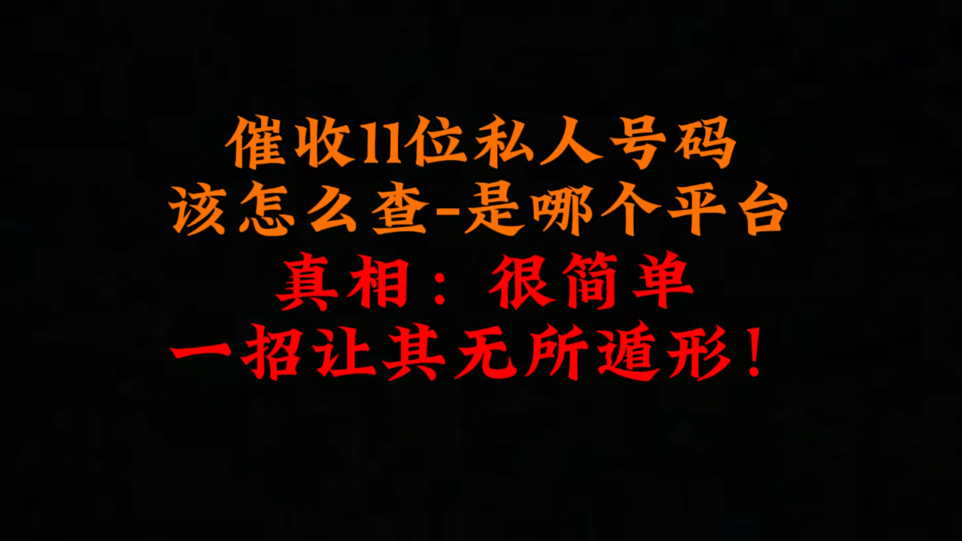 催收11位私人号码,该怎么查是哪个平台?真相公布:很简单!哔哩哔哩bilibili