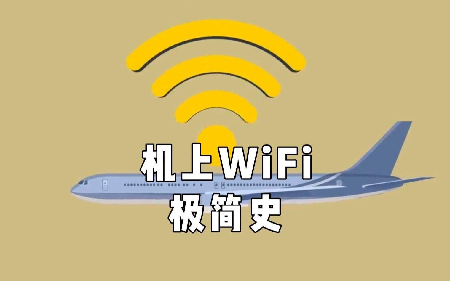 【飞行Q】上天不忘上网 机上WiFi的曲折故事哔哩哔哩bilibili