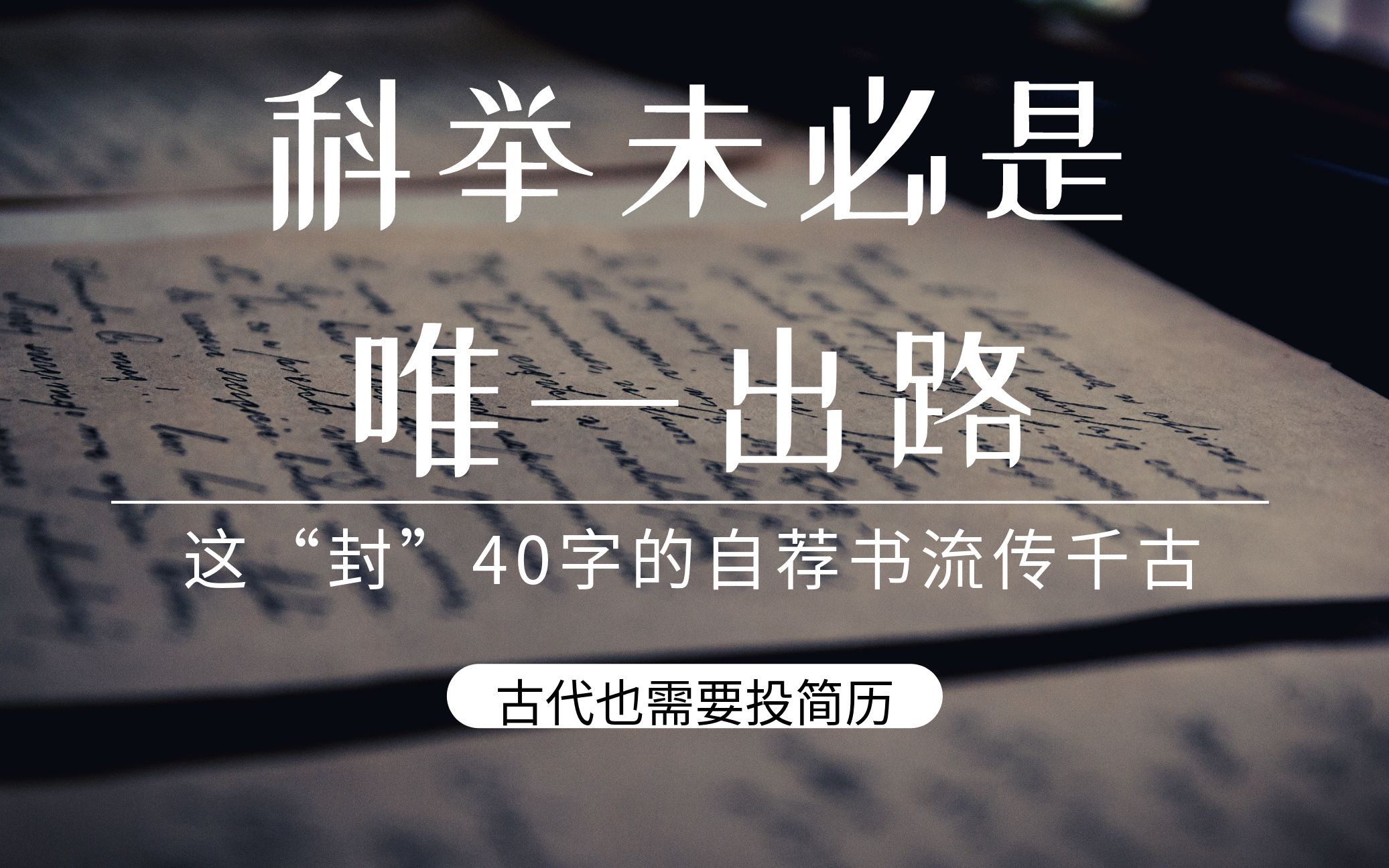 [图]这“封”40字的自荐书堪称模板，不亢不卑站着把事办了，唐诗解读