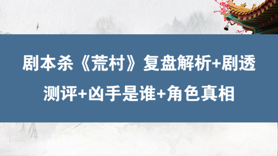 剧本杀《荒村》复盘解析+剧透测评+凶手是谁+角色真相哔哩哔哩bilibili