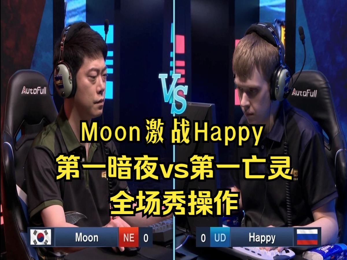 [图]Moon大战Happy，第一暗夜vs第一亡灵，全场秀操作，魔兽争霸3