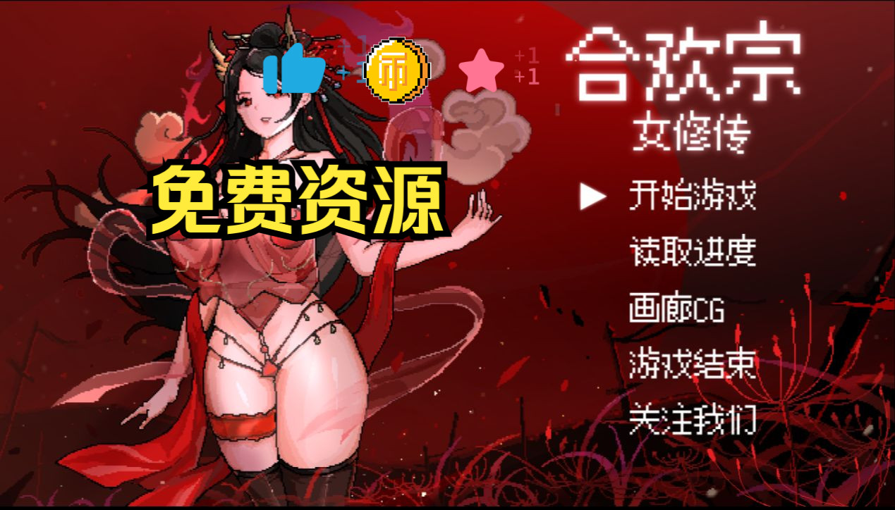 【修仙像素rpg/绯月仙行录作者新作/安卓直装 pc】【免费】合欢宗女修