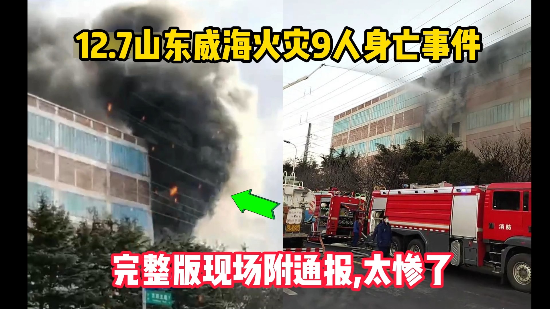 12.7山东威海冷库火灾9人身亡事件现场,附通报来了太惨了哔哩哔哩bilibili