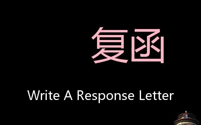 复函 Chinese Pronunciation write a response letter哔哩哔哩bilibili