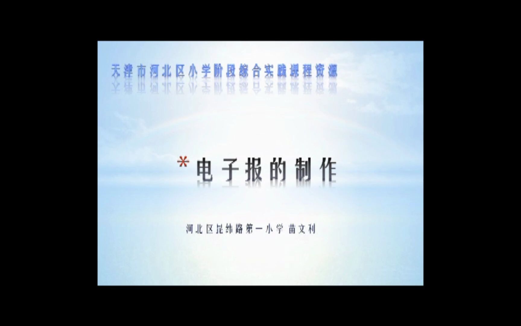 10.综合实践活动——电子报制作哔哩哔哩bilibili